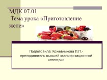 Презентация по дисциплине МДК 07.01.Технология приготовления сладких блюд и напитков