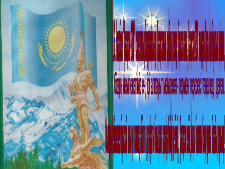 Н.Ә . Назарбаев “ Қазақстан -2030 