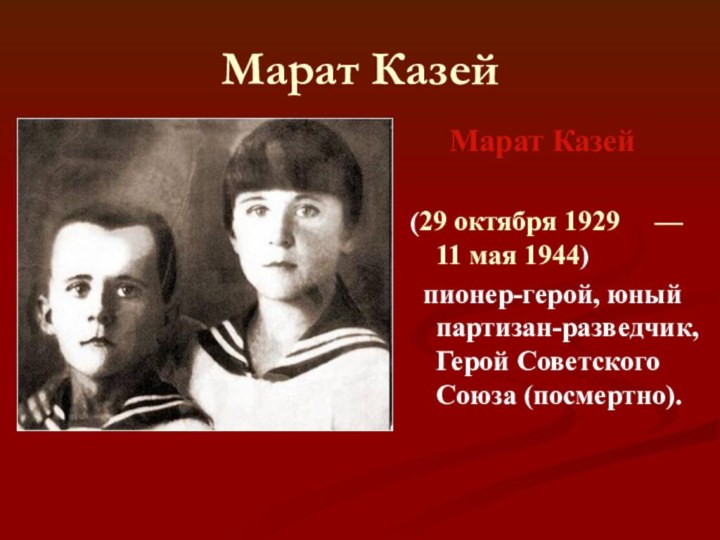Марат Казей   Марат Казей (29 октября 1929   — 11