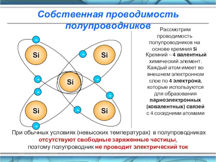 Собственная проводимость полупроводников  Рассмотрим проводимость полупроводников на основе кремния SiSiSiSiSiSi-------- Кремний – 4