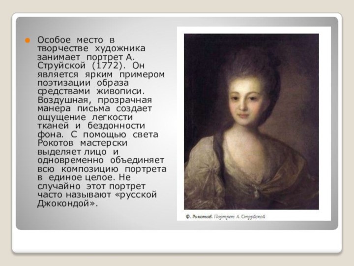 Особое место в творчестве художника занимает портрет А. Струйской (1772). Он является