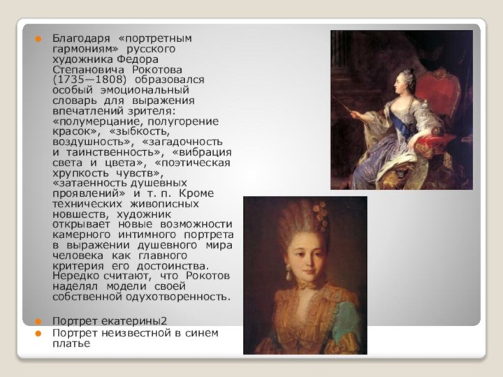 Благодаря «портретным гармониям» русского художника Федора Степановича Рокотова (1735—1808) образовался особый