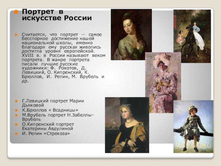 Портрет в искусстве РоссииСчитается, что портрет — самое бесспорное достижение нашей национальной
