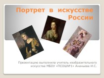 Презентация по искусству Портрет в искусстве России (8 класс)