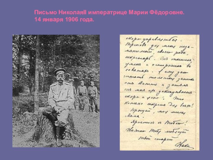Письмо НиколаяII императрице Марии Фёдоровне.14 января 1906 года.