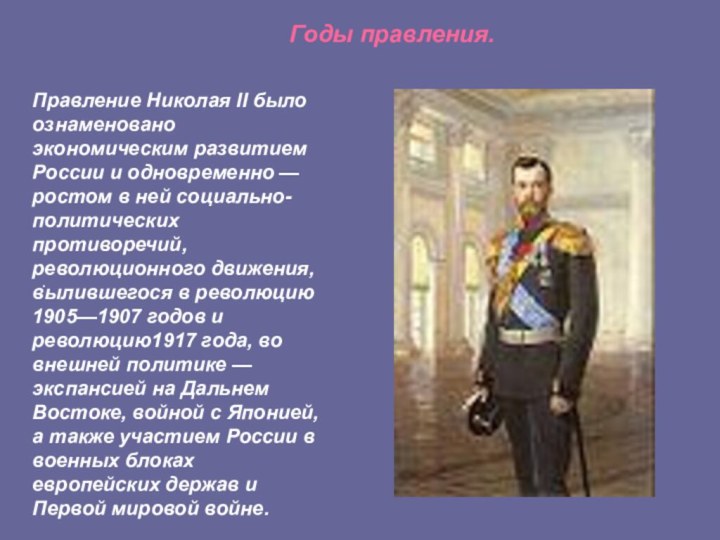 Правление Николая II было ознаменовано экономическим развитием России и одновременно — ростом в ней социально-политических