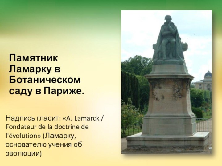 Надпись гласит: «A. Lamarck / Fondateur de la doctrine de l'évolution» (Ламарку, основателю учения