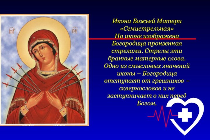 Икона Божьей Матери «Семистрельная» На иконе изображена Богородица пронзенная стрелами. Стрелы эти бранные матерные