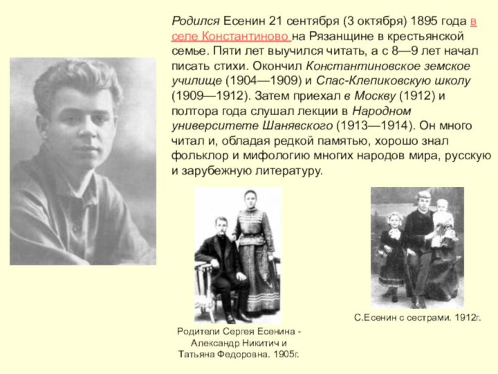 Родился Есенин 21 сентября (3 октября) 1895 года в селе Константиново на