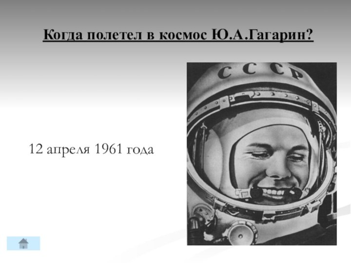Когда полетел в космос Ю.А.Гагарин? 12 апреля 1961 года