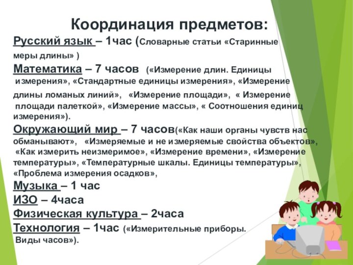 Координация предметов:Русский язык – 1час (Словарные статьи «Старинные меры длины» )