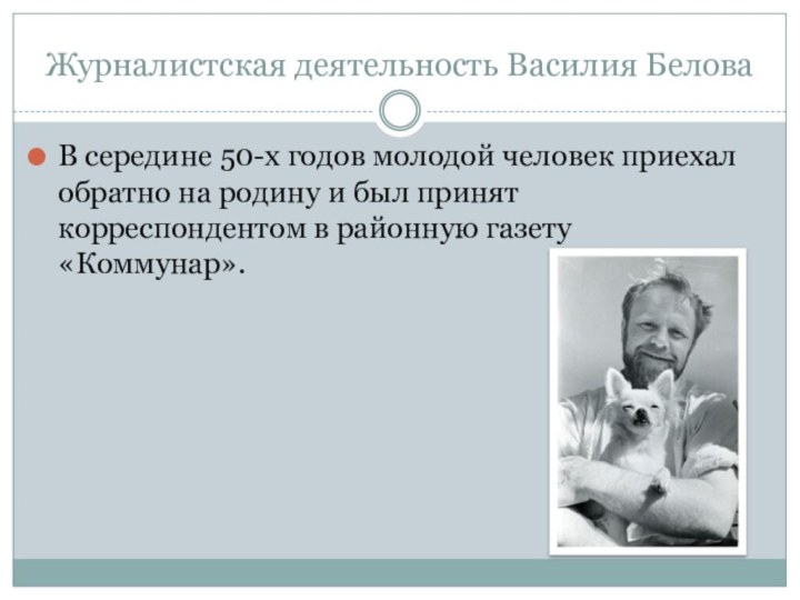 Журналистская деятельность Василия БеловаВ середине 50-х годов молодой человек приехал обратно на
