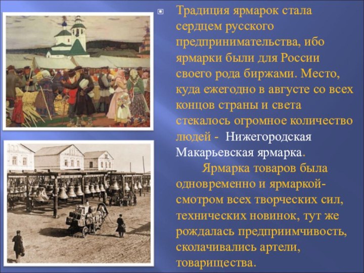 Традиция ярмарок стала сердцем русского предпринимательства, ибо ярмарки были для России своего