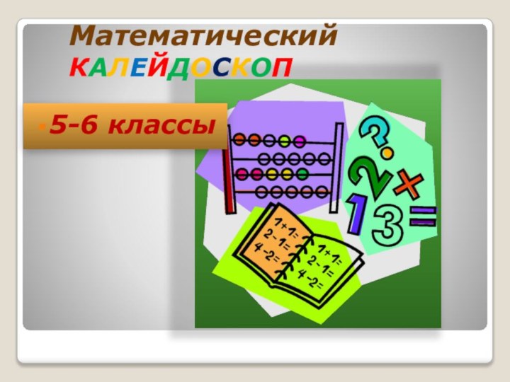 Математический  КАЛЕЙДОСКОП5-6 классы