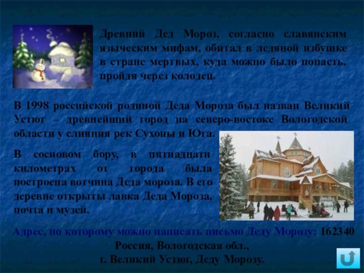 В 1998 российской родиной Деда Мороза был назван Великий Устюг – древнейший город на