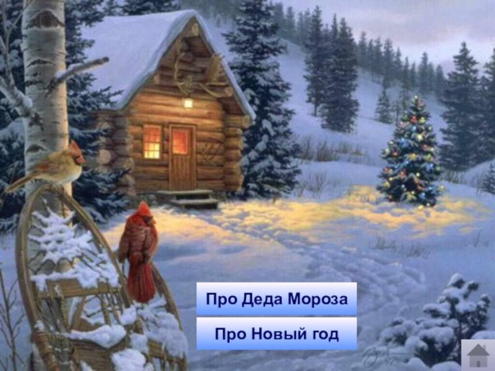 Про Деда МорозаПро Новый год