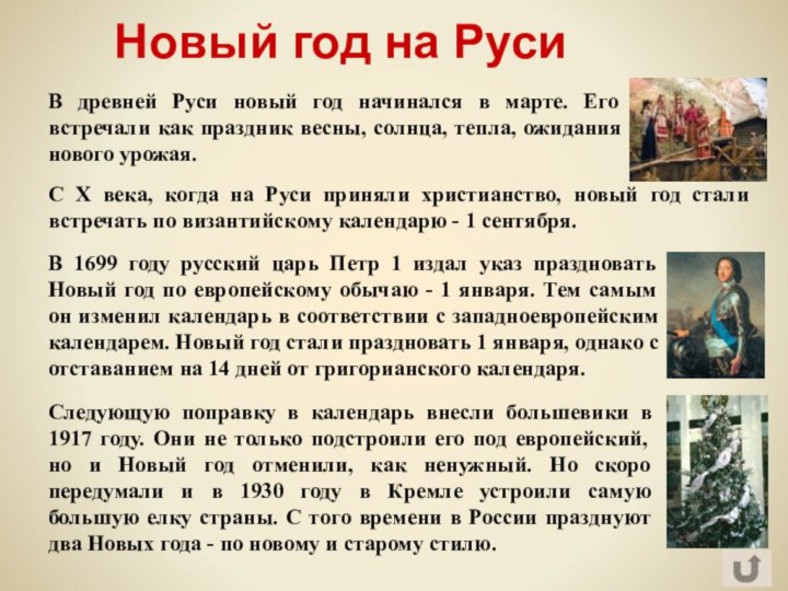 Новый год на Руси	Следующую поправку в календарь внесли большевики в 1917 году. Они не