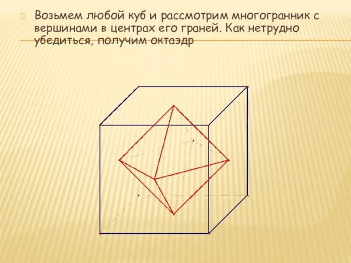 Возьмем любой куб и рассмотрим многогранник с вершинами в центрах его граней. Как нетрудно