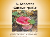 Презентация к уроку литературного чтения на тему В. Берестов. Хитрые грибы (2 класс)