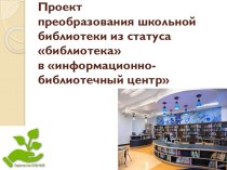 Проект преобразования школьной библиотеки из статуса библиотека в информационно-библиотечный центр