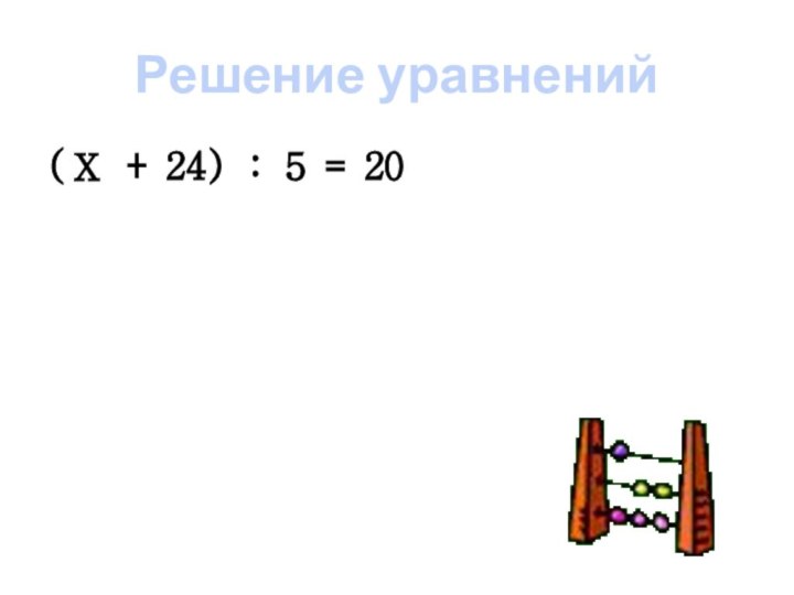 (Х + 24) : 5 = 20Решение уравнений