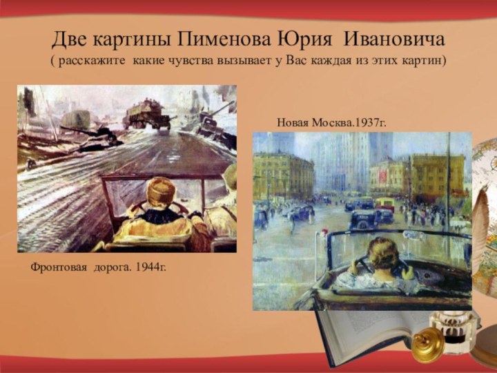 Две картины Пименова Юрия Ивановича  ( расскажите какие чувства вызывает у