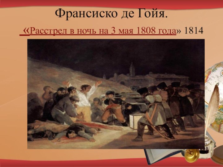 Франсиско де Гойя.  «Расстрел в ночь на 3 мая 1808 года» 1814