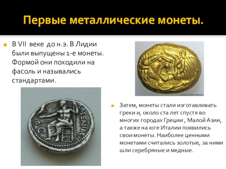 Первые металлические монеты.Затем, монеты стали изготавливать греки и, около ста лет спустя