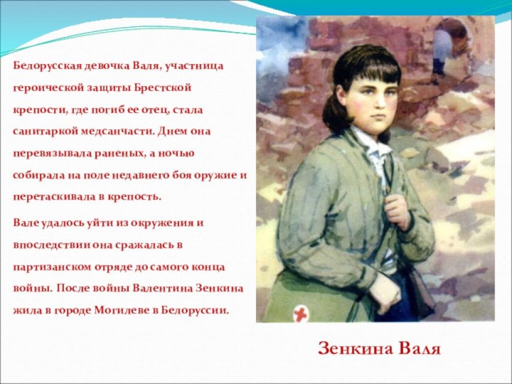 Белорусская девочка Валя, участница героической защиты Брестской крепости, где погиб ее