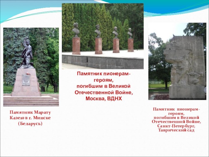 Памятник Марату Казею в г. Минске (Беларусь)Памятник пионерам-героям,  погибшим в
