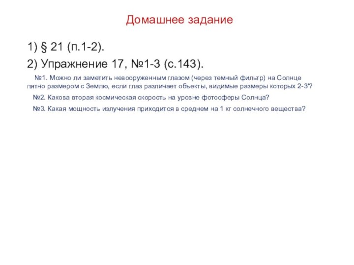 Домашнее задание1) § 21 (п.1-2). 2) Упражнение 17, №1-3 (с.143).  №1. Можно ли