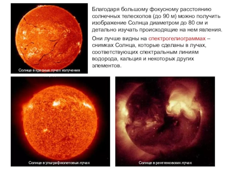 Благодаря большому фокусному расстоянию солнечных телескопов (до 90 м) можно получить изображение Солнца диаметром