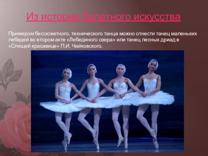 Из истории балетного искусстваПримером бессюжетного, технического танца можно отнести танец маленьких лебедей