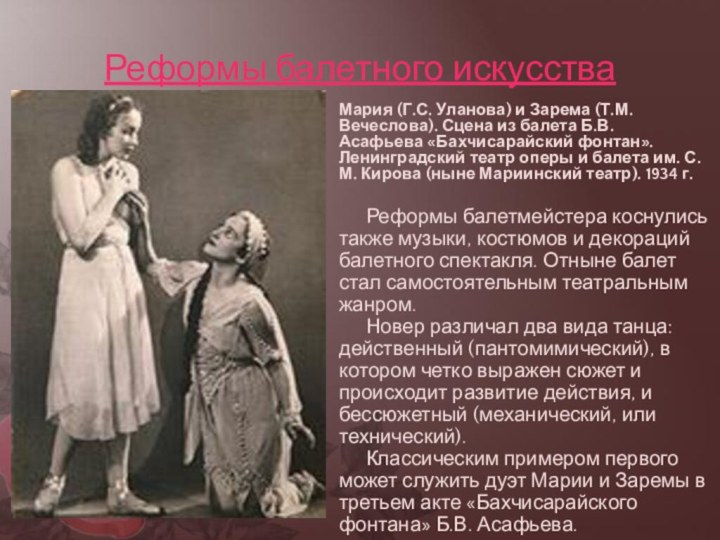 Реформы балетного искусстваМария (Г.С. Уланова) и Зарема (Т.М. Вечеслова). Сцена из балета