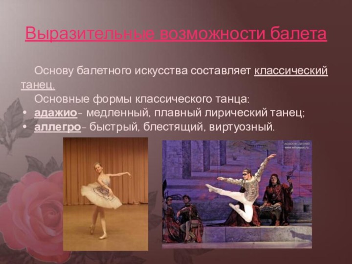 Выразительные возможности балетаОснову балетного искусства составляет классический танец.Основные формы классического танца:адажио- медленный,