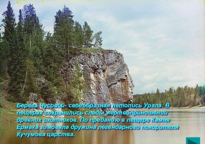 Берега Чусовой- своеобразная летопись Урала. В пещерах сохранились следы жертвоприношений древних охотников.