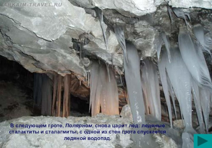 В следующем гроте, Полярном, снова царит лёд: ледяные сталактиты и сталагмиты, с