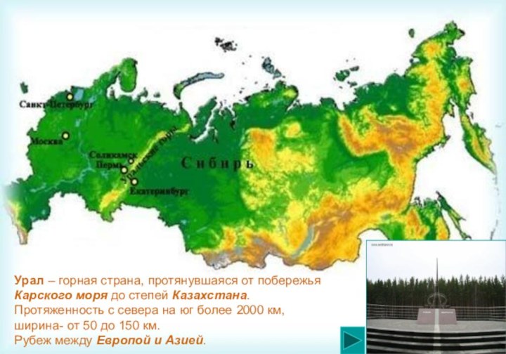 Урал – горная страна, протянувшаяся от побережья Карского моря до степей Казахстана.
