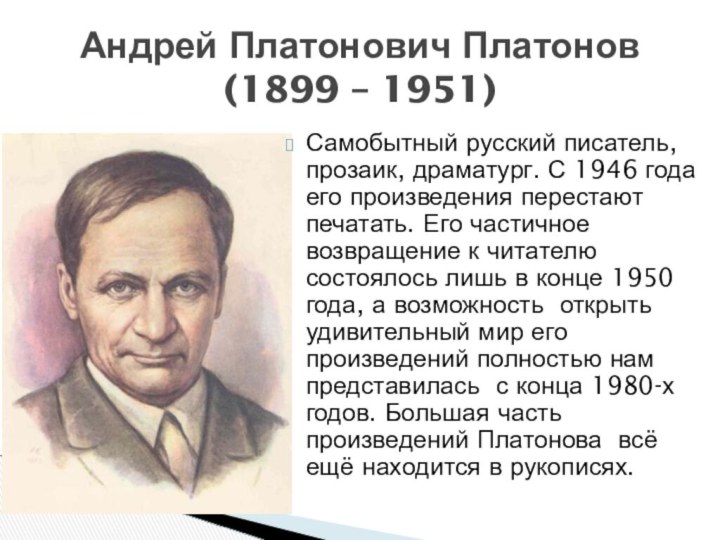 Самобытный русский писатель, прозаик, драматург. С 1946 года его произведения перестают печатать. Его частичное