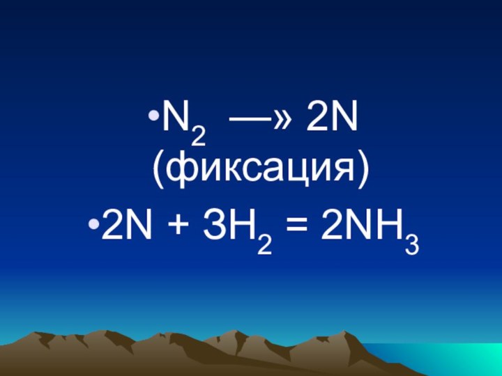 N2 —» 2N (фиксация)2N + ЗH2 = 2NН3