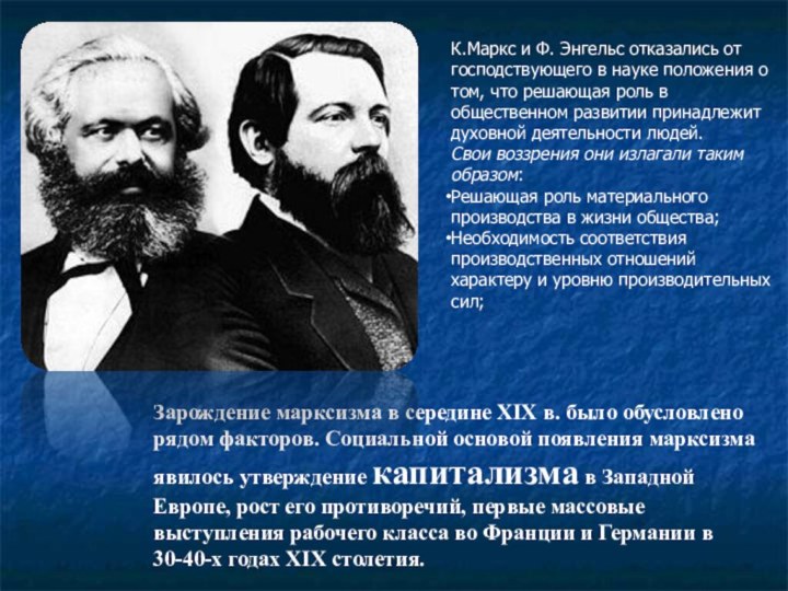 Зарождение марксизма в середине XIX в. было обусловлено рядом факторов. Социальной основой