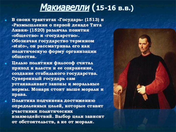 Макиавелли (15-16 в.в.)В своих трактатах «Государь» (1513) и «Размышления о первой декаде