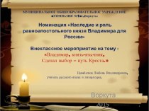 Презентация к внеклассному мероприятию Владимир, князь-язычник, Сделал выбор-путь Креста