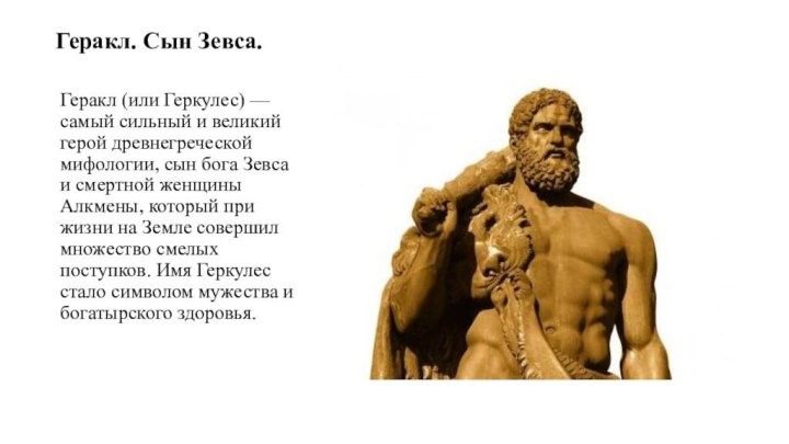Геракл. Сын Зевса.Геракл (или Геркулес) — самый сильный и великий герой древнегреческой мифологии, сын