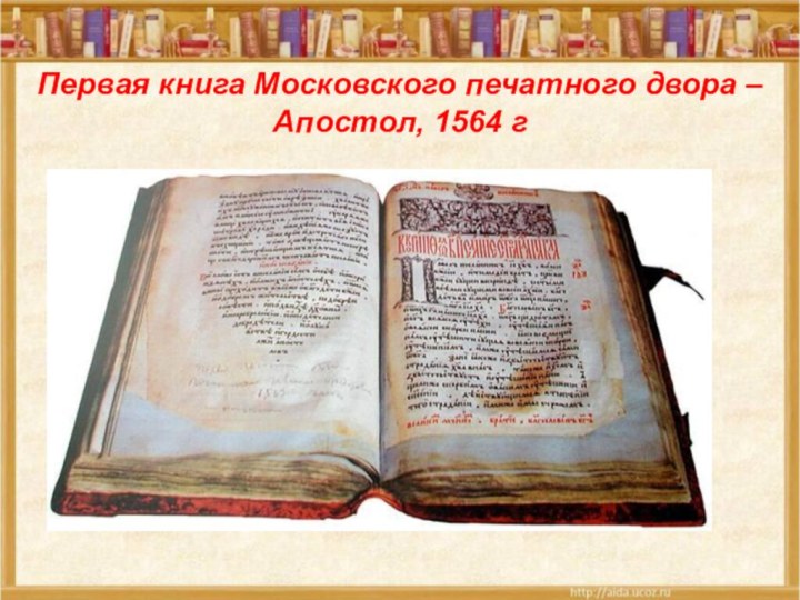 Первая книга Московского печатного двора – Апостол, 1564 г