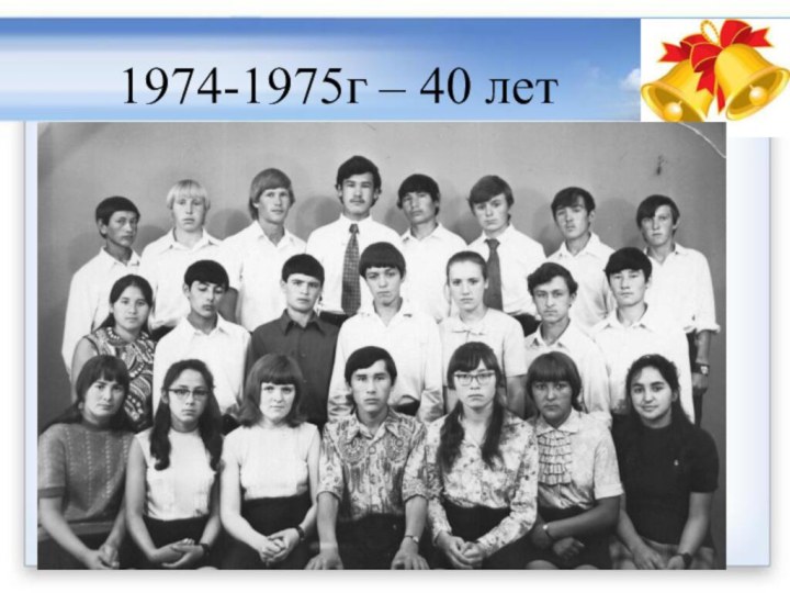1974-1975г – 40 лет