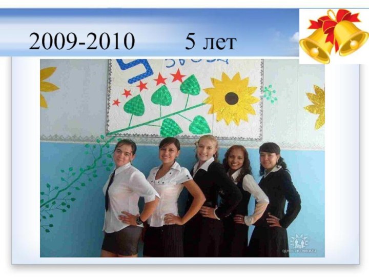 2009-2010    5 лет