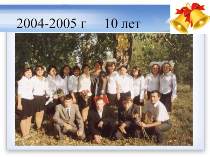 2004-2005 г   10 лет