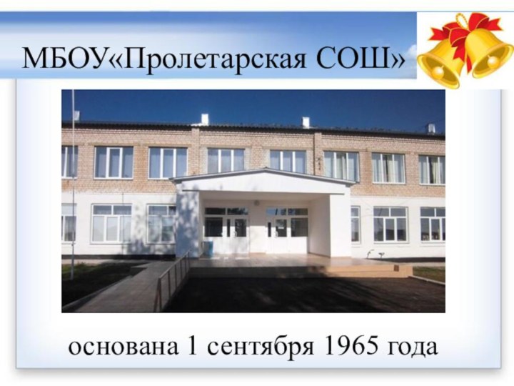 МБОУ«Пролетарская СОШ»основана 1 сентября 1965 года