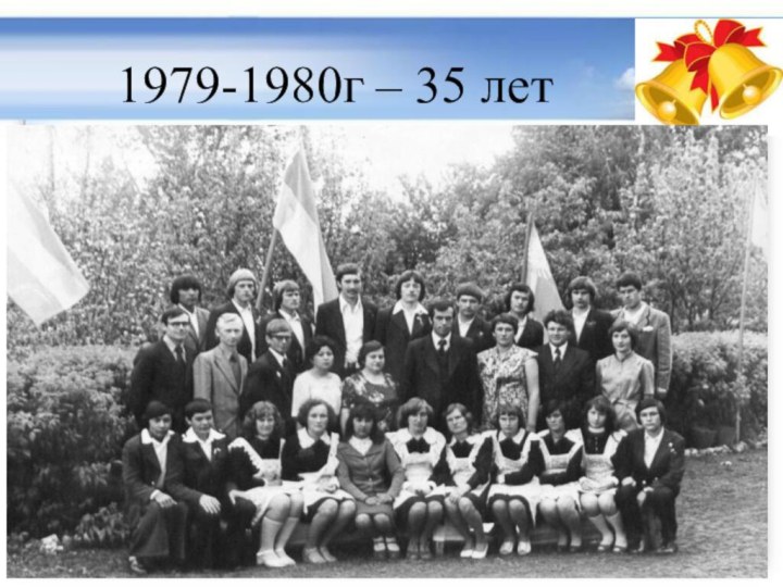 1979-1980г – 35 лет